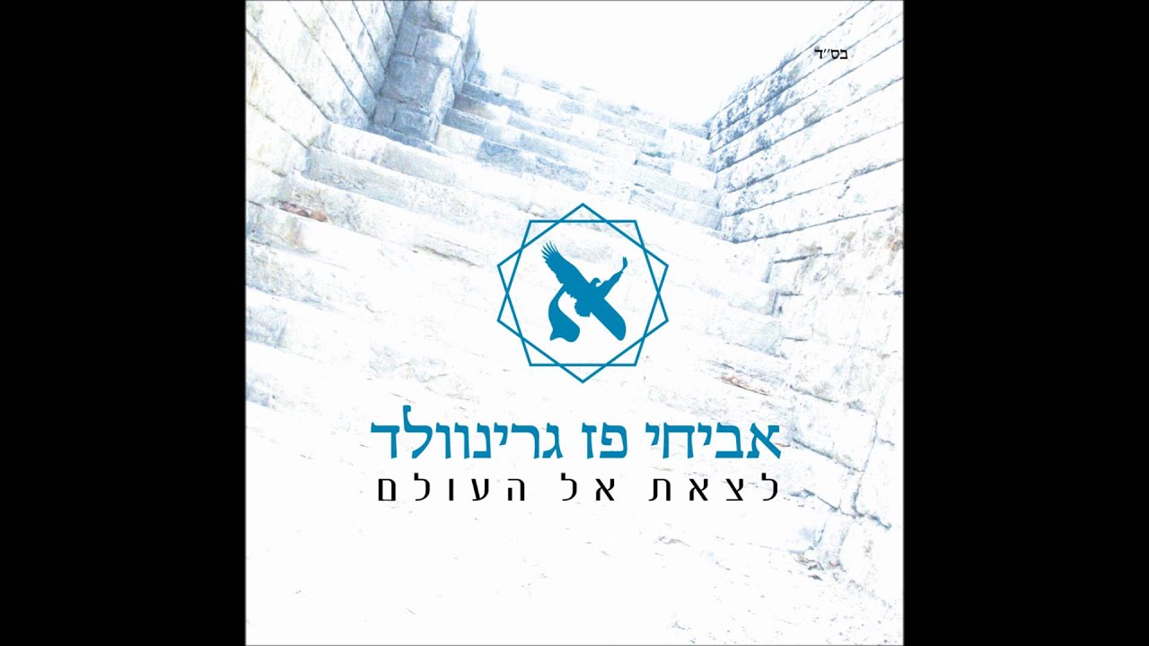 אביחי פז גרינוולד ויהודה סעדו - לצאת אל העולם