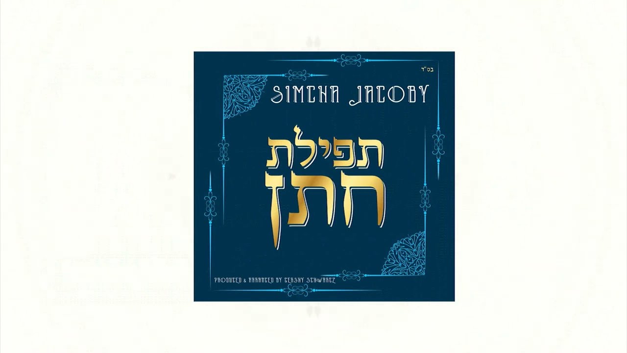 Simcha Jacoby | Tefilas Chosson | שמחה יעקבי - תפילת חתן