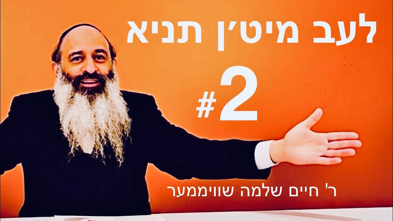 לעב מיט׳ן תניא: פארוואס תניא? - ר׳ חיים שלמה שוויממער - #2 :Live with the Tanya