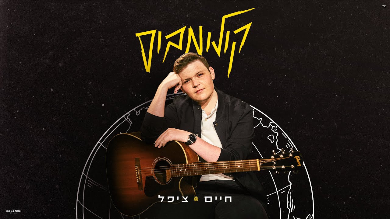 חיים ציפל - קולומבוס (Prod. by DEGO) | Chaim Zippel - Columbus
