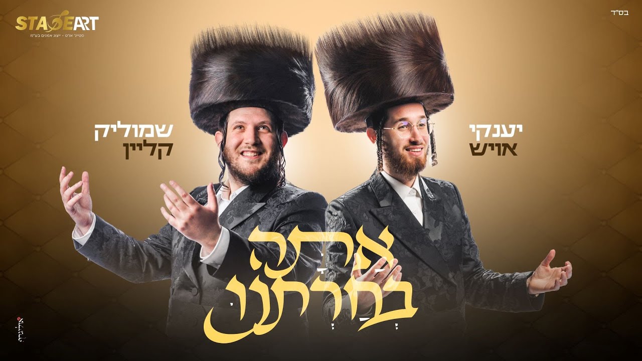 שמוליק קליין & יענקי אויש - אתה בחרתנו | Shmulik Klein & Yanky Ausch - Ata Bechrtanu