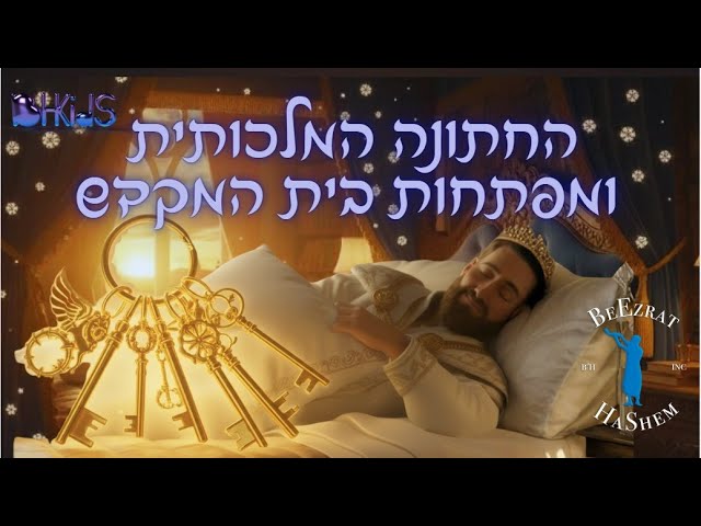 DRAFT החתונה המלכותית ומפתחות בית המקדש👑🔑 | סיפורי שלמה המלך בהמחשת AI