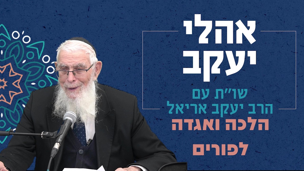 שו"ת אהלי יעקב | הלכה ואגדה לפורים | מו"ר הרב יעקב אריאל שליט"א