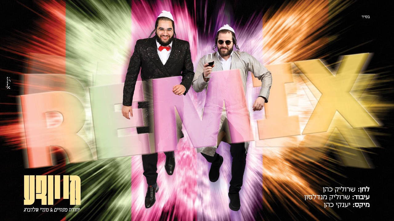 מי יודע #רמיקס - יהודה מנהיים, מנדי גולדברג Mi Yodea Remix - Yehuda Manheim, Mendy Goldberg