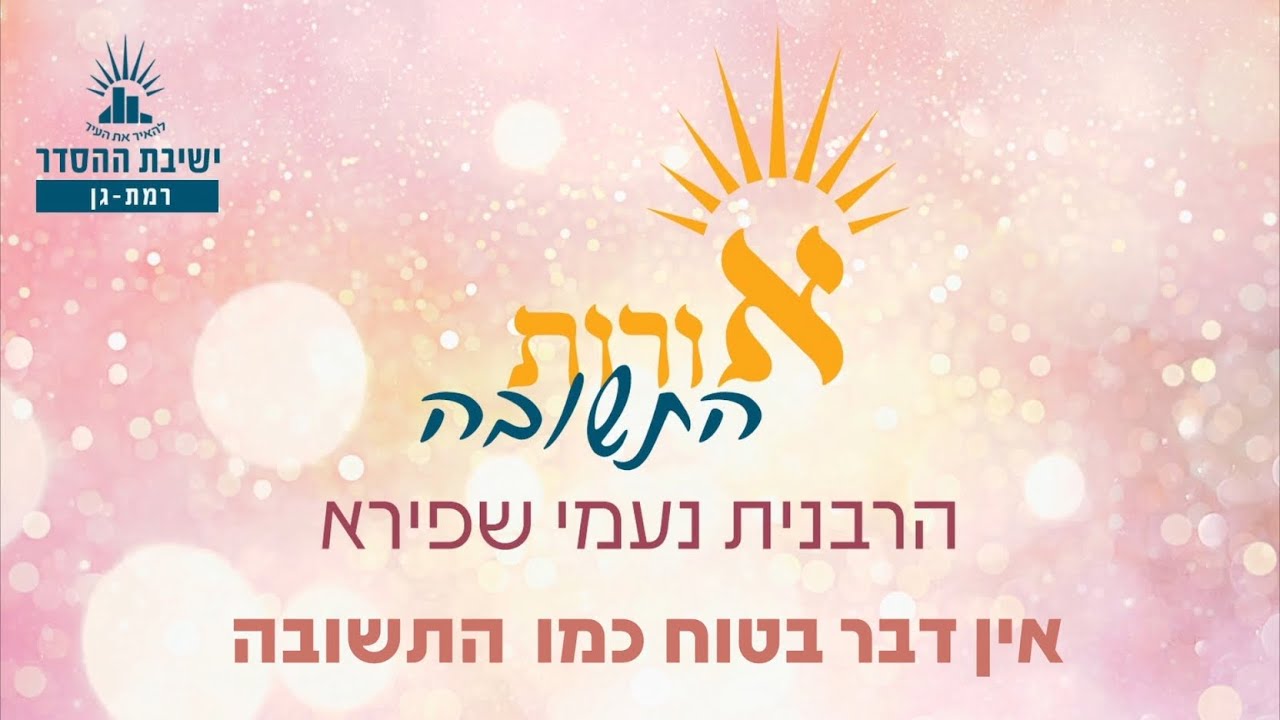 אין דבר בטוח כמו התשובה | אורות התשובה ו, ב-ג | הרבנית נעמי שפירא