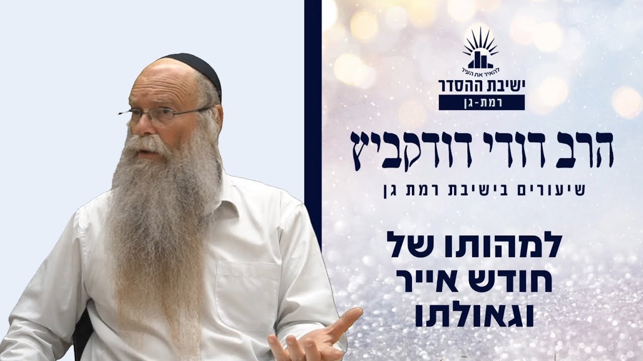 למהותו של חודש אייר וגאולתו | שיעור לראש חודש אייר | הרב דודי דודקביץ'