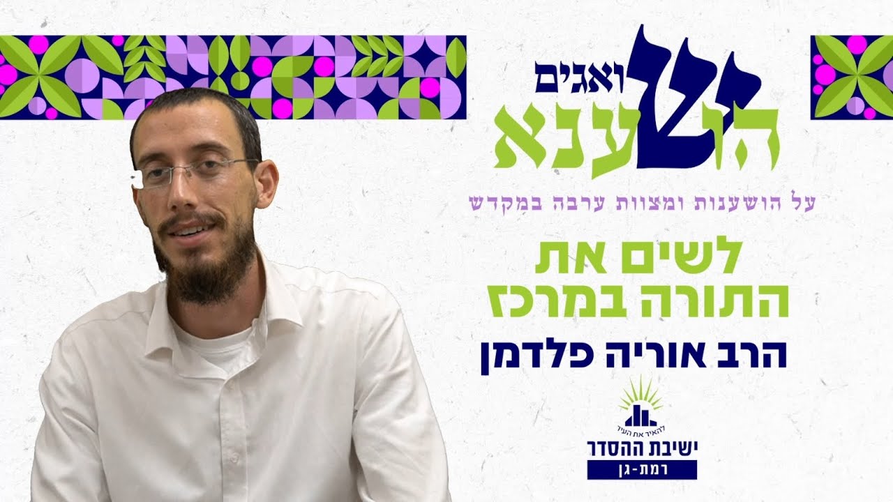 לשים את התורה במרכז | שואגים הושענא- ה | הרב אוריה פלדמן