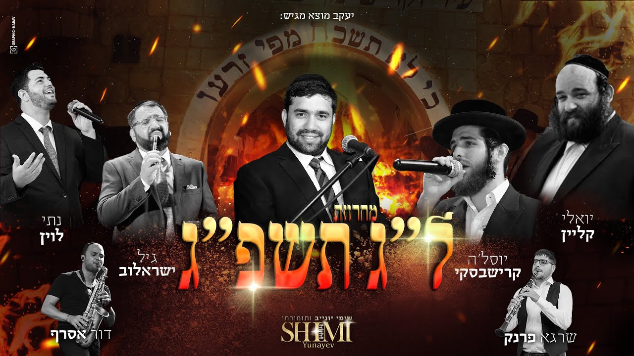 שימי יונייב וחברים ל"ג תשפ"ג - המחרוזת // "SHIMI YUNAYEV & Friends "Lag 2023