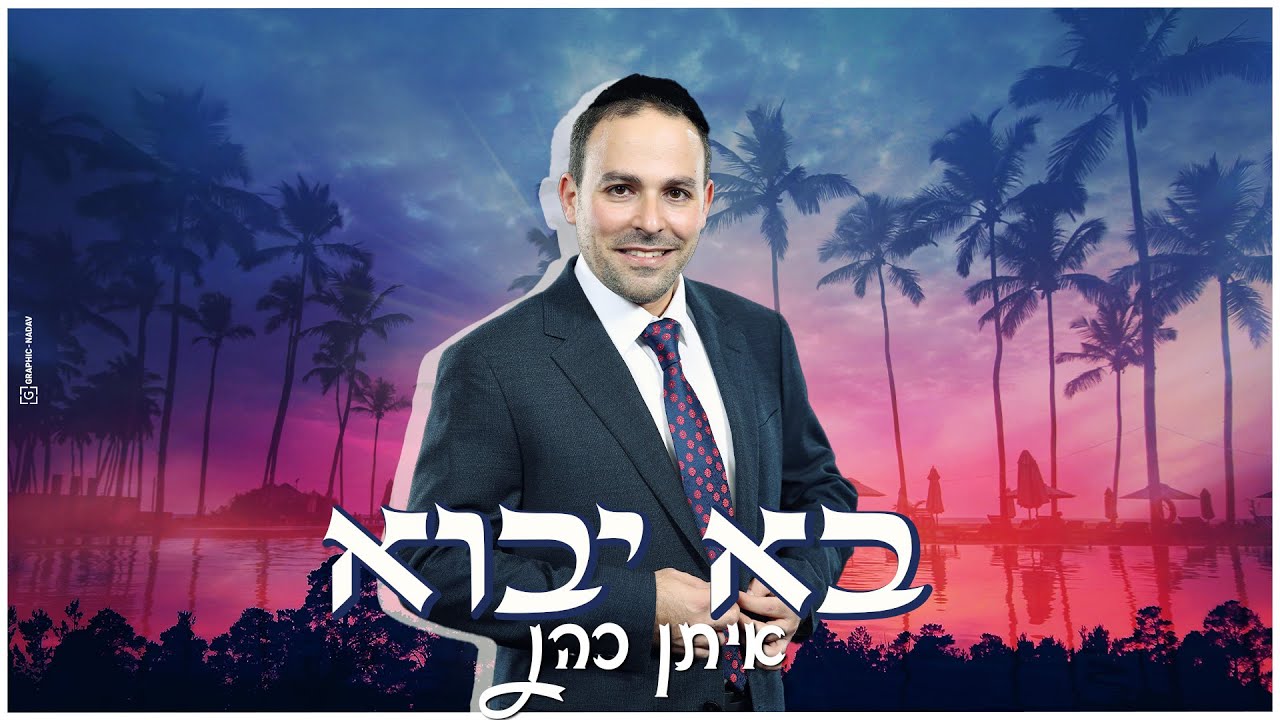איתן כהן - בא יבוא // Eitan Cohen - Bo Yavo