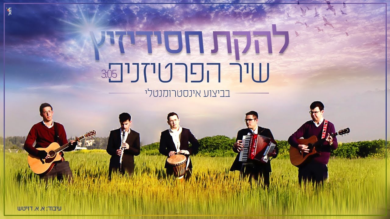 להקת חסידיזיץ - שיר הפרטיזנים | Chasidizitz band - Bella Ciao