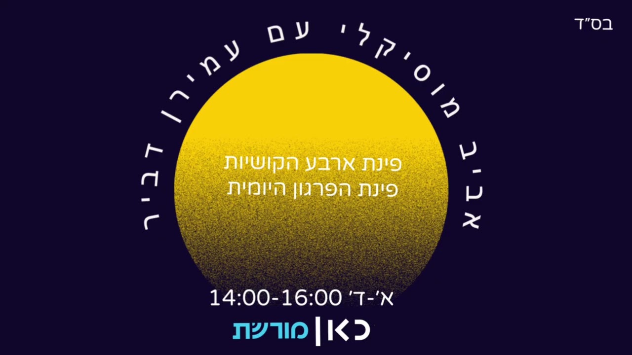 אביב מוסיקלי עם עמירן דביר י״ח ניסן - אורח: יו״ר הכנסת אמיר אוחנה  - כאן מורשת - AMIRAN DVIR