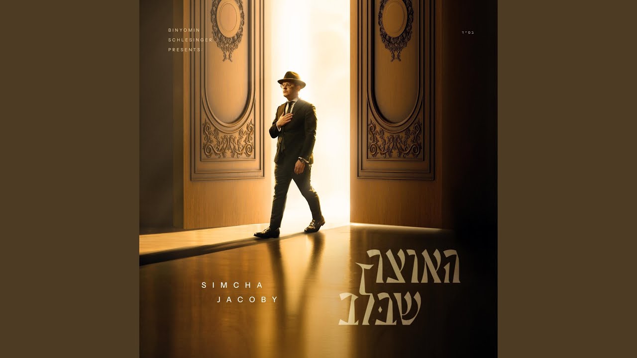 Haotzar Shebalev - האוצר שבלב