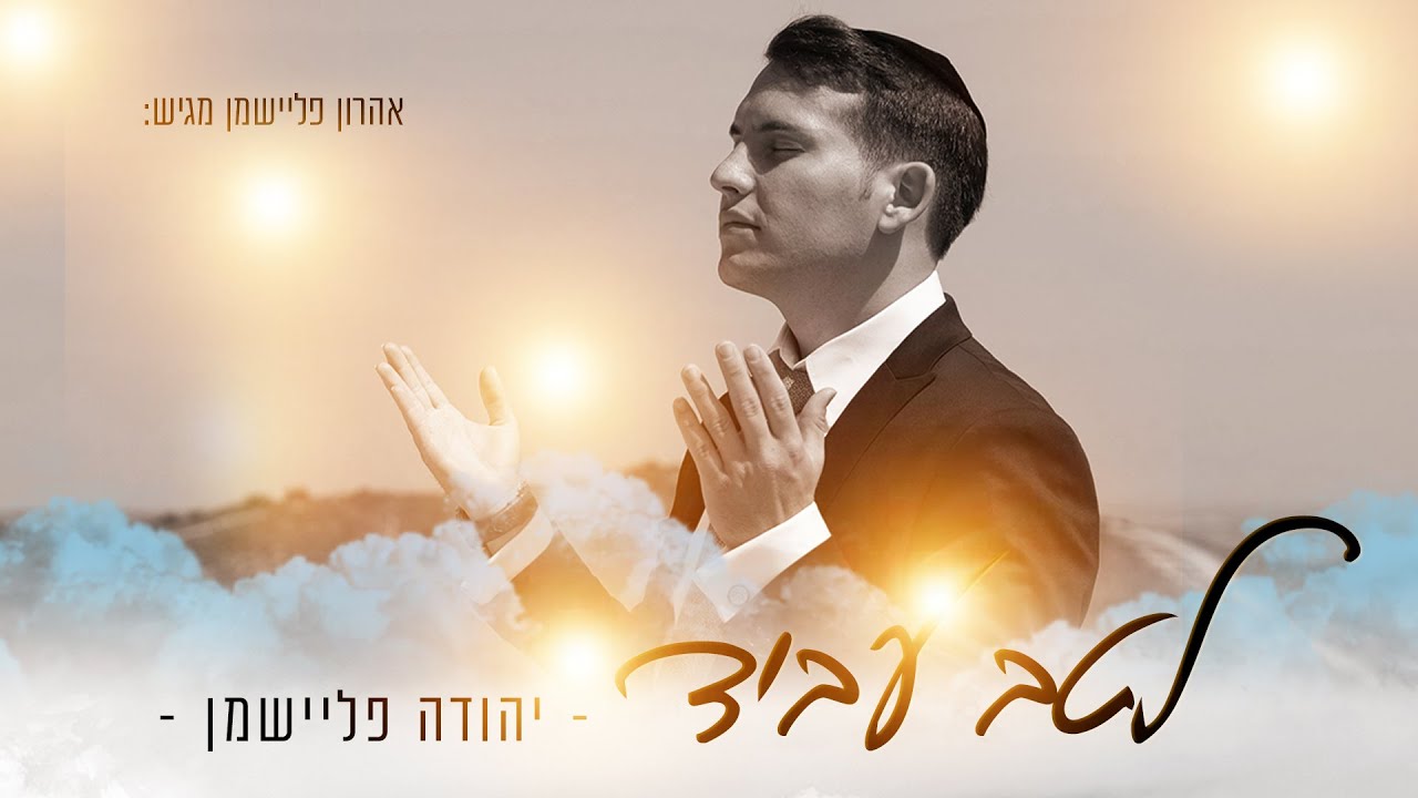 יהודה פליישמן - לטב עביד | Yehuda Flieshman - Letav Uvid