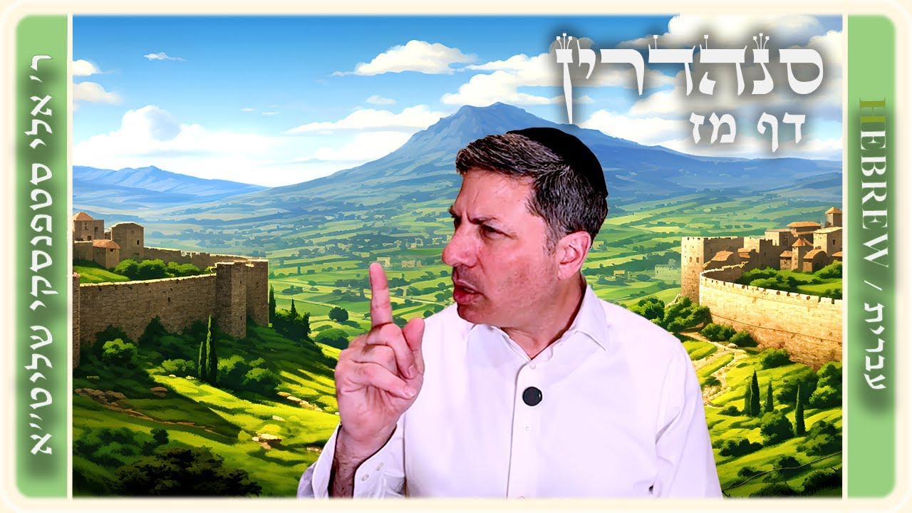 מרכז דף יומי - סנהדרין דף מז. - ר' אלי סטפנסקי שליט"א