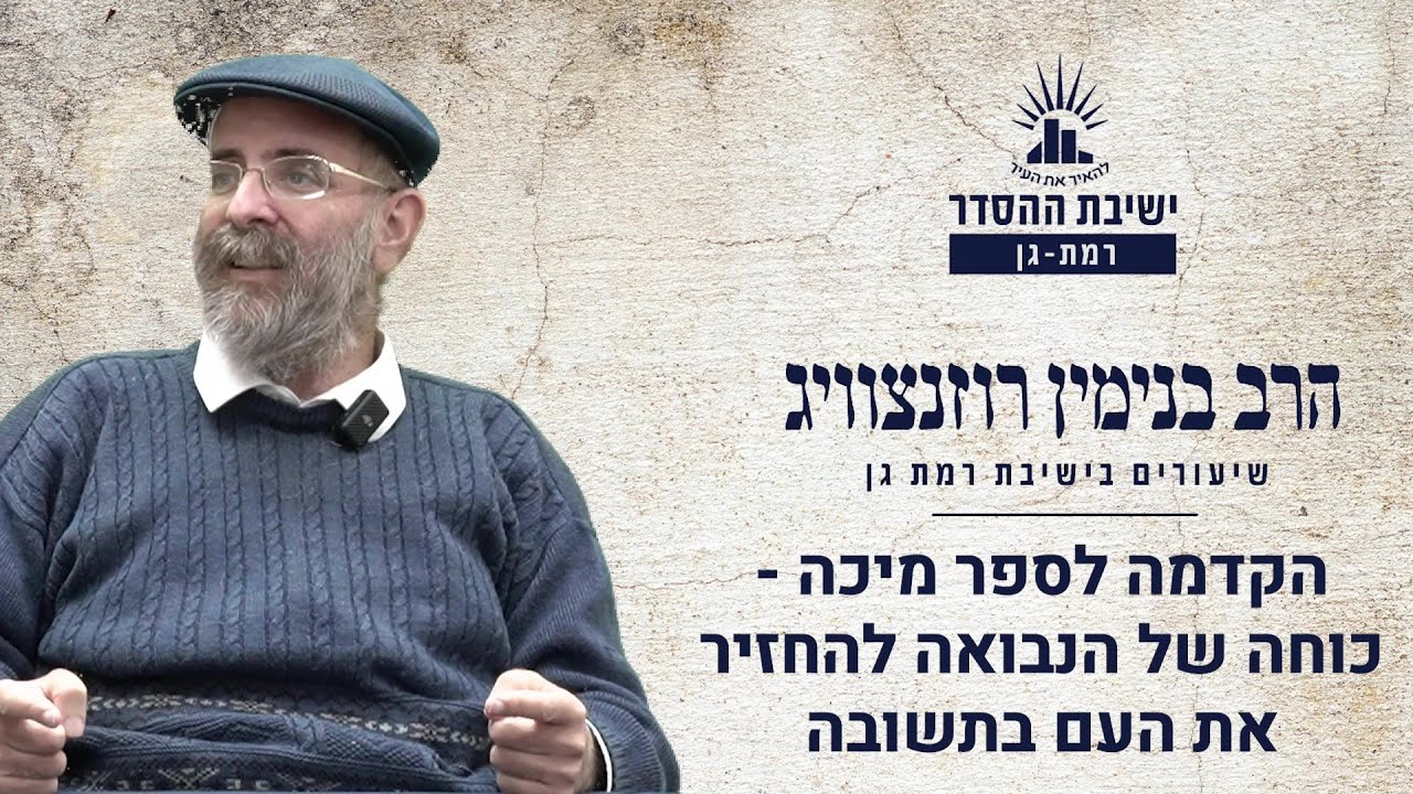 כוחה של הנבואה להחזיר את העם בתשובה | הקדמה לספר מיכה | הרב בנימין רוזנצוויג