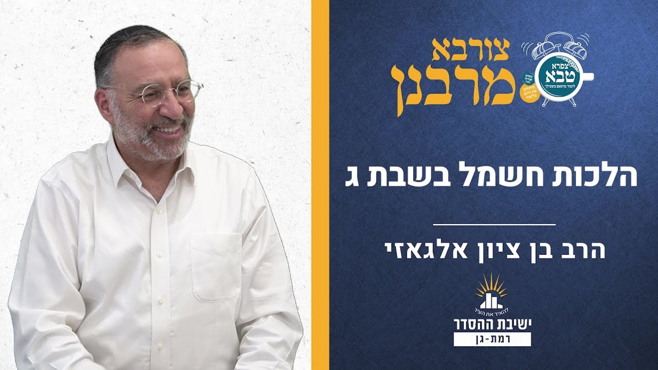 הלכות חשמל בשבת ג | צורבא מרבנן - קפא | הרב בן ציון אלגאזי