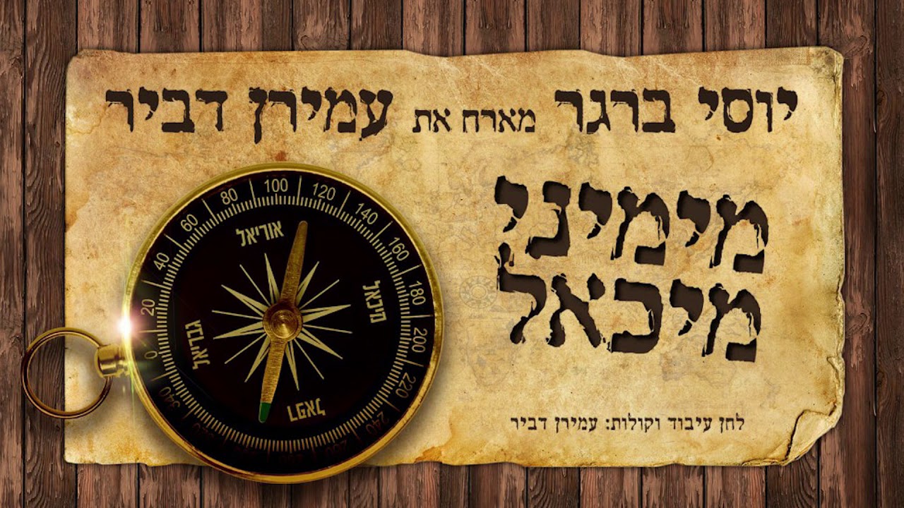 יוסי ברגר מארח את עמירן דביר - מימיני מיכאל | Yossi Berger Ft. Amiran Dvir - Mimini Michoel