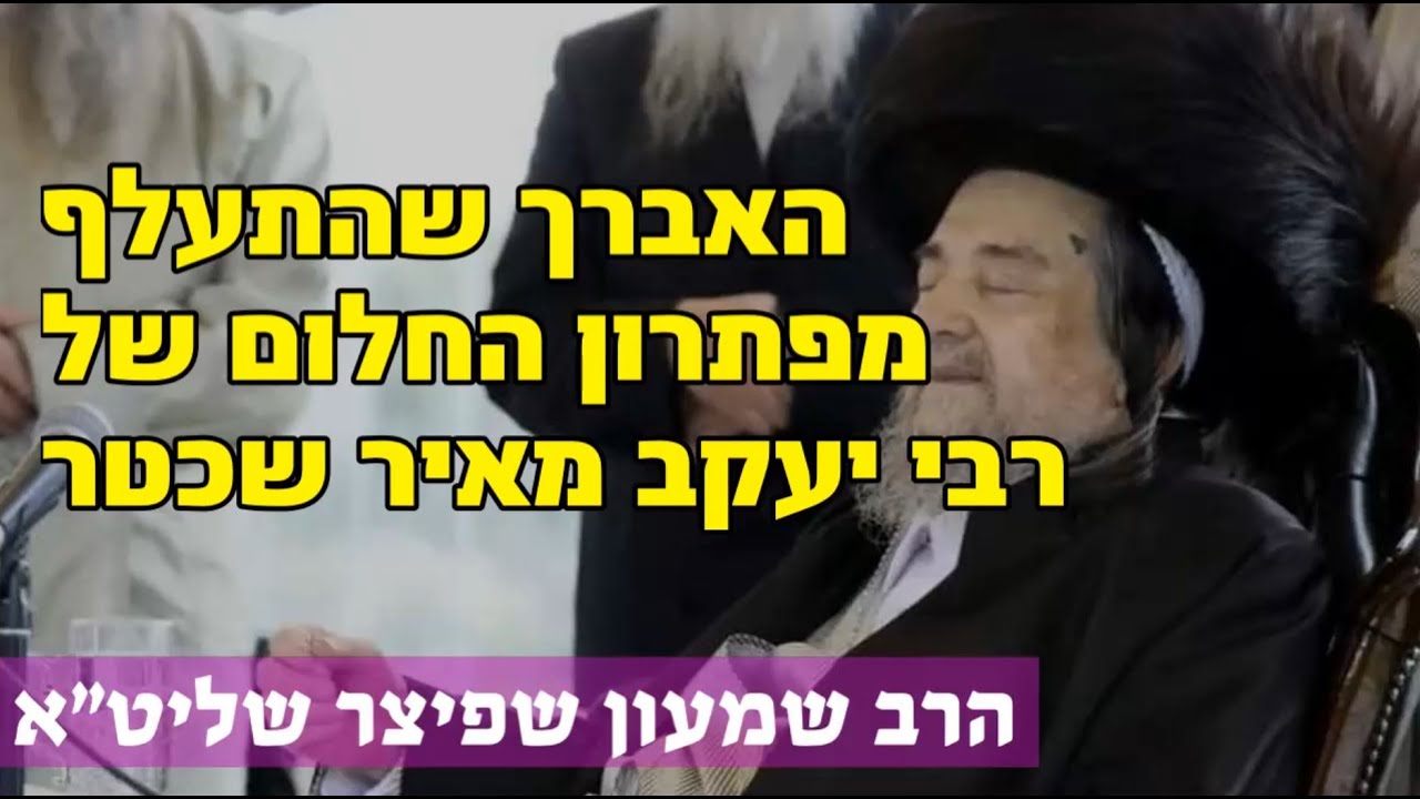 טעימה #322 - הרב שמעון שפיצר - האברך שהתעלף מפתרון החלום של רבי יעקב מאיר שכטר - מתורגם