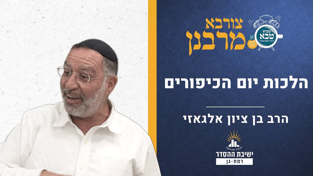 הלכות יום הכיפורים | צורבא מרבנן - קסה | הרב בן ציון אלגאזי