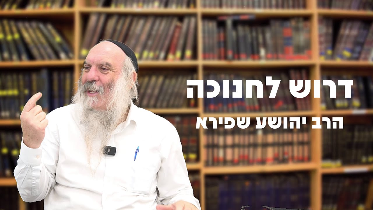 דרוש לחנוכה | תשפ"ו | הרב יהושע שפירא
