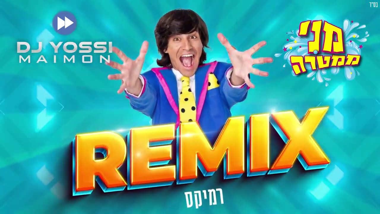 מני ממטרה רמיקס | דיג׳י יוסי מימון - Remix by DJ Yossi Maimon