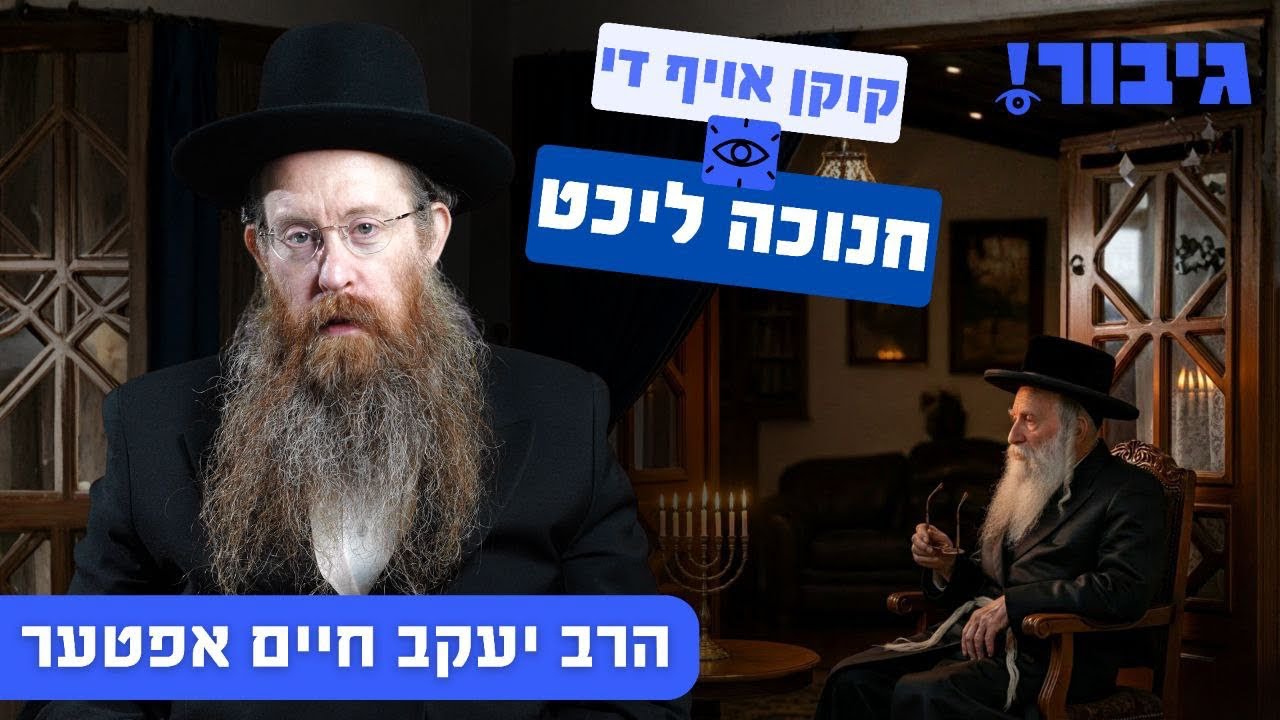 קוקן אויף די חנוכה ליכט | הרב יעקב חיים אפטער