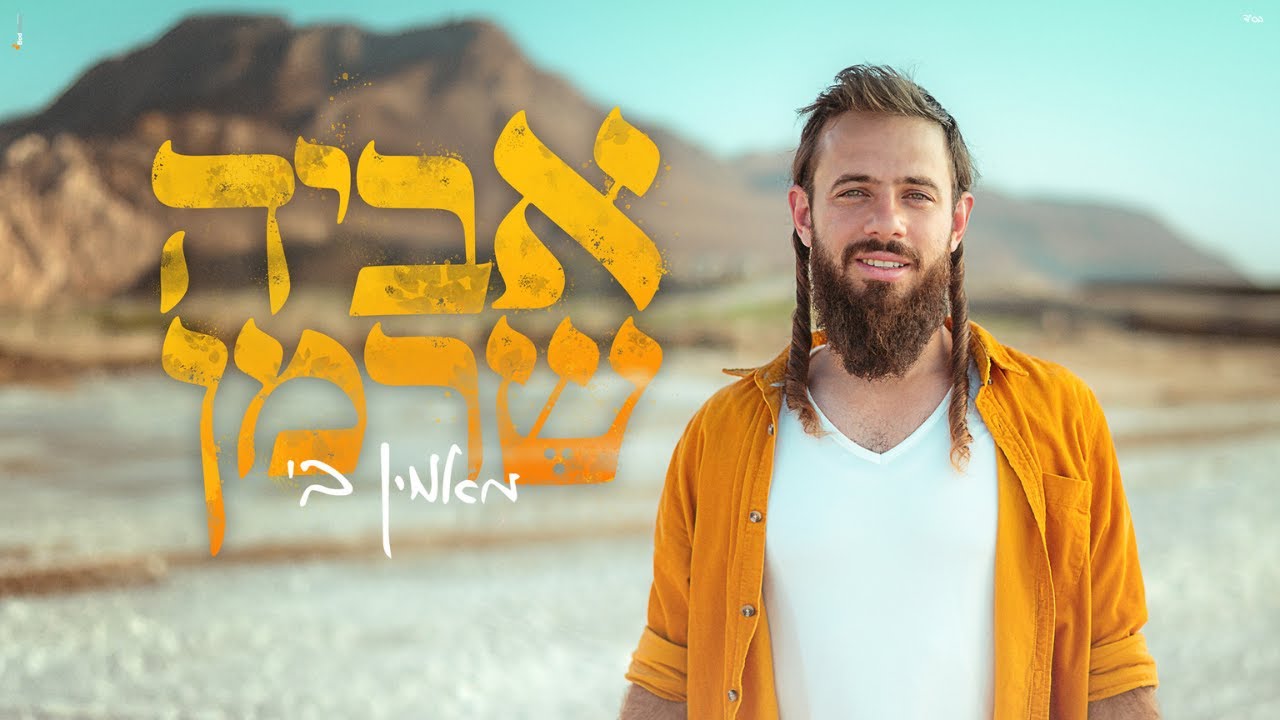 אביה שרמן - מאמין בי - Aviya Sherman - Maamin Bi