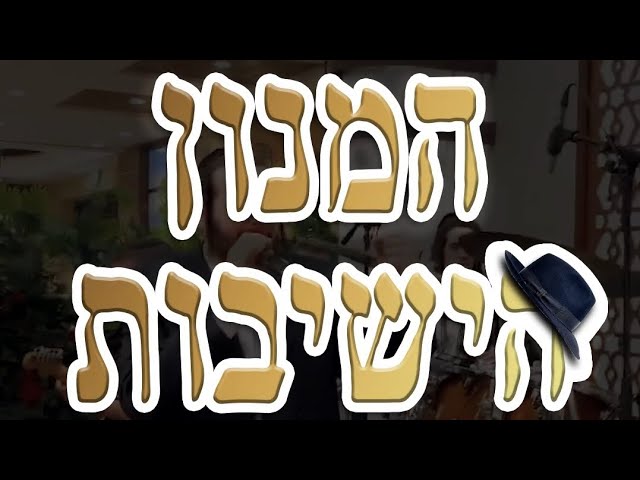 הִמְנוֹן הַיְשִׁיבוֹת | תורה מגנא ומצלא!