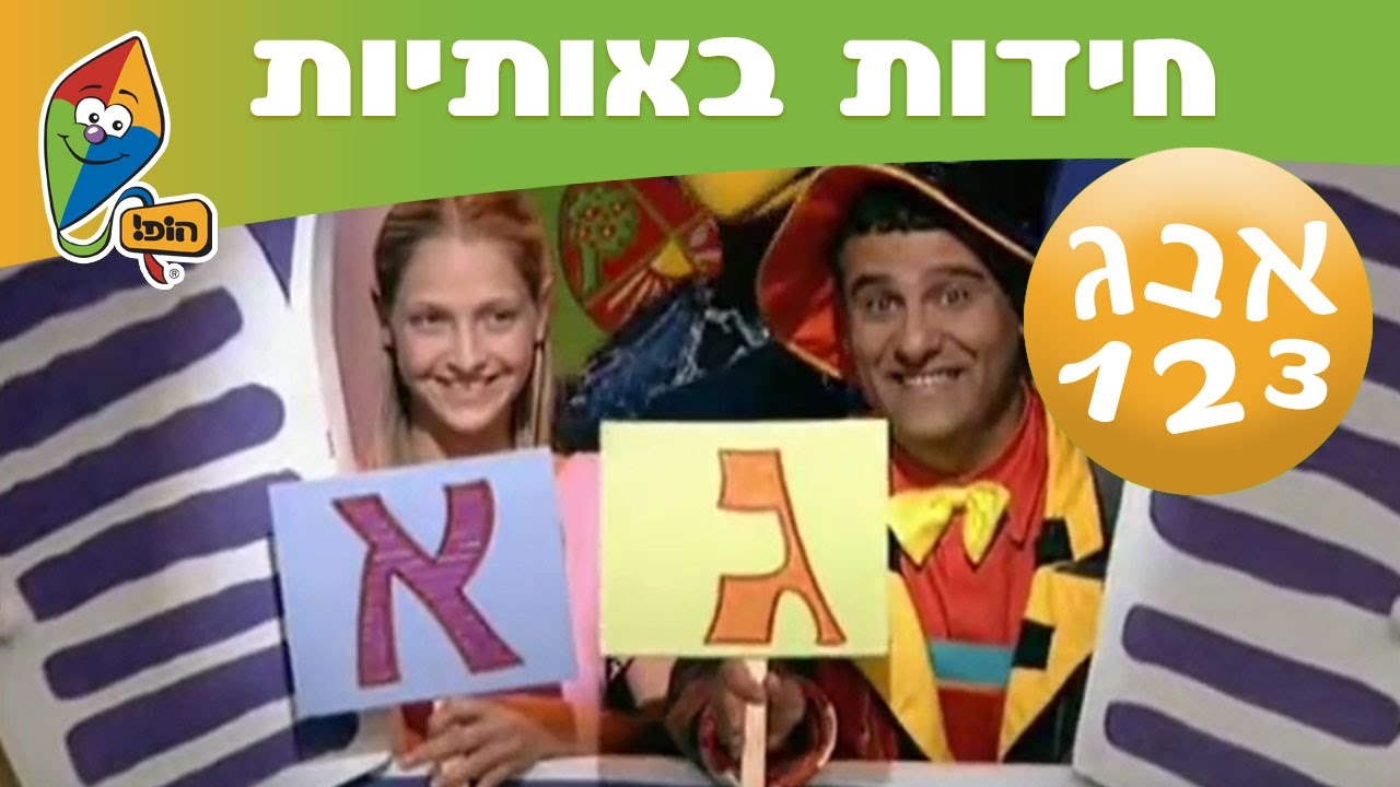 שיר האלף בית - ערוץ הופ!