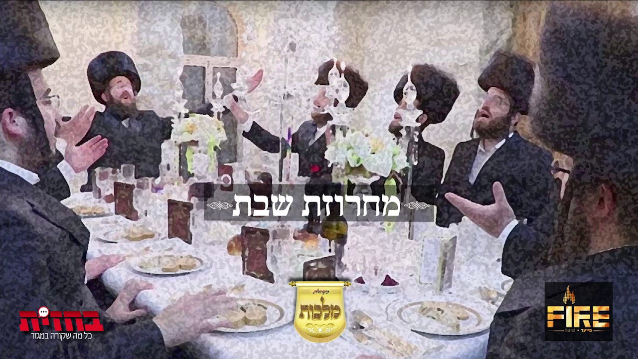 מקהלת מלכות, לוי פולקוביץ, מנדי וייס, מוישי ניילנדר - מחרוזת שבת | Malchus, Falkowitz, Weiss
