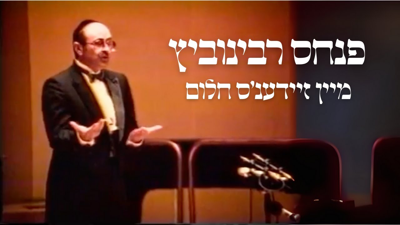 Main Zeideh's Cholem - Cantor Pinchos Rabinovicz | מיין זיידנ'ס חלום - חזן פנחס רבינוביץ