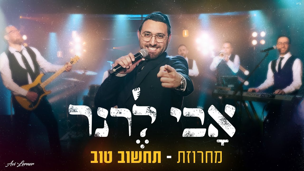 אבי לרנר - מחרוזת תחשוב טוב | Avi Lerner - Tahshov Tov Medley