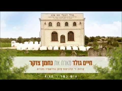 Ish Kasher - Chaim Gold & Nachman Zucker | איש כשר - חיים גולד ונחמן צוקר