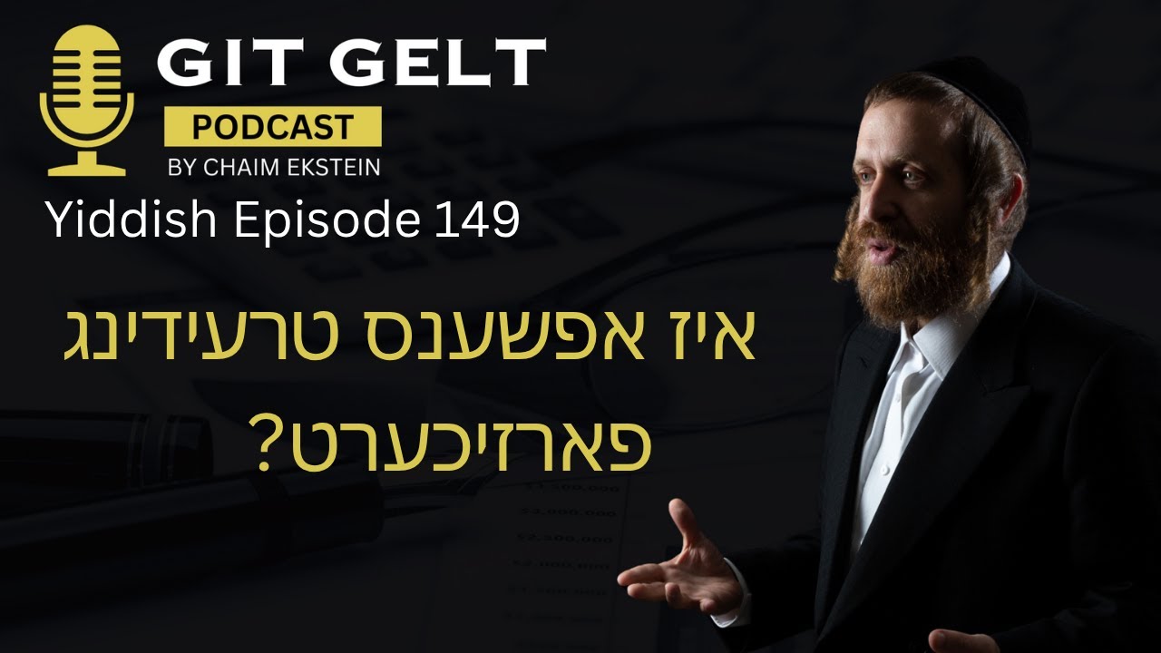 Episode 149 (Yiddish): Is Options Trading Safe?