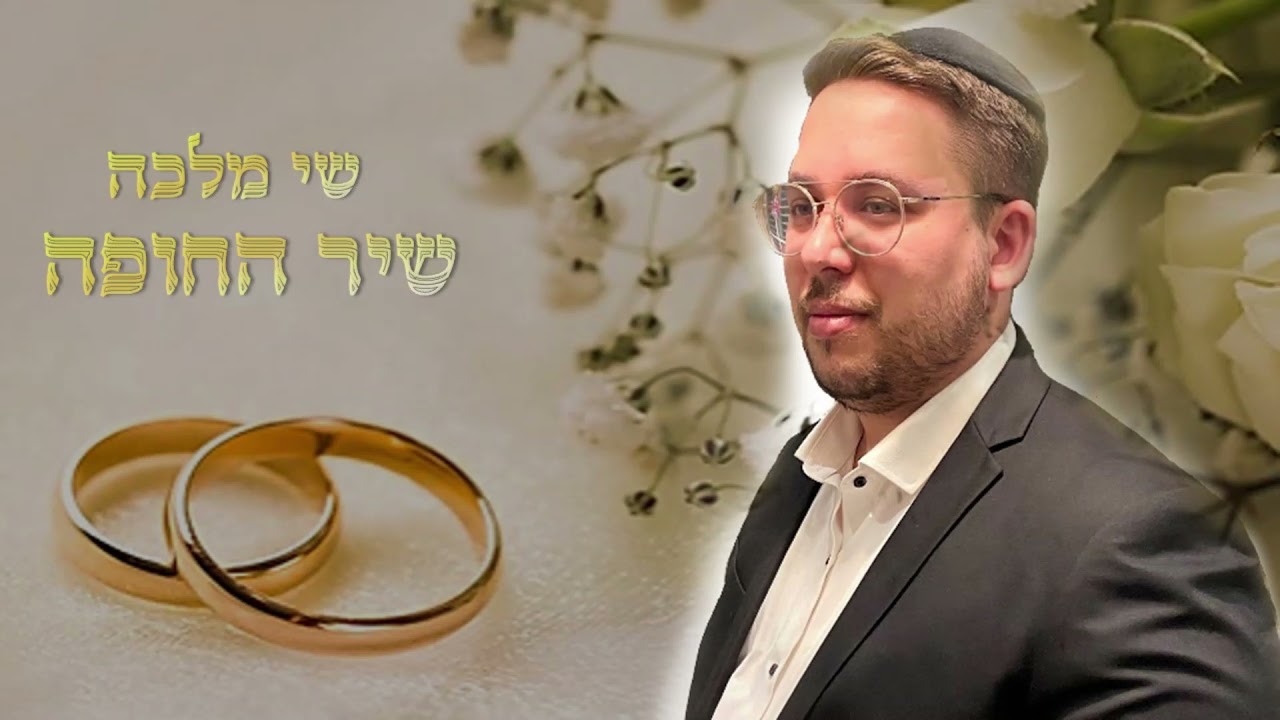 שיר החופה  שי מלכה  The Chuppah Song  - Shay malka
