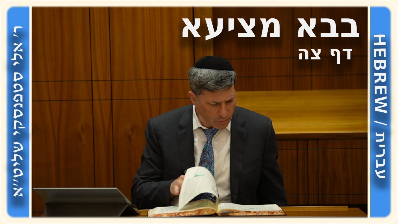 מרכז דף יומי - בבא מציעא דף צה. - ר' אלי סטפנסקי שליט"א