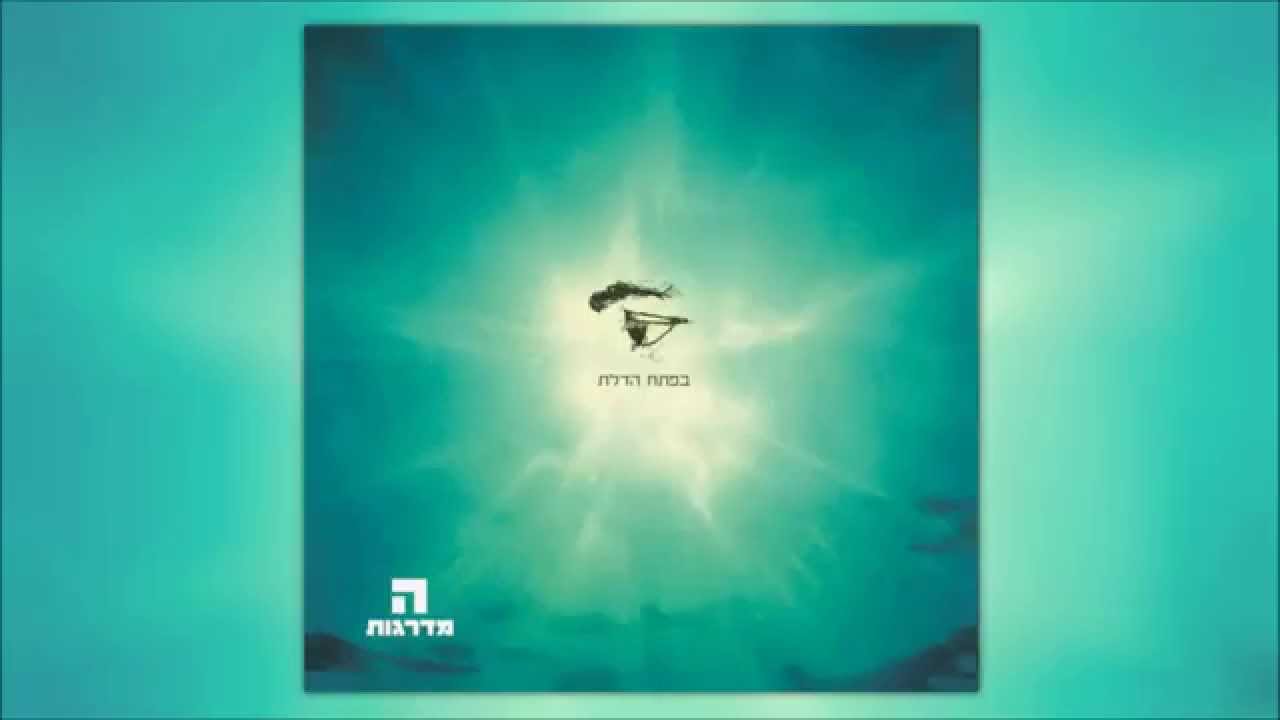 המדרגות - אבר כיונה | Hamadregot - Ever Kayonah