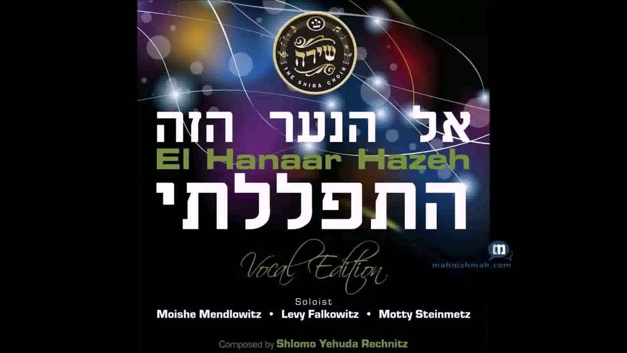 El Hanaar Hazeh אל הנער הזה התפללתי - Vocal Version ספירה