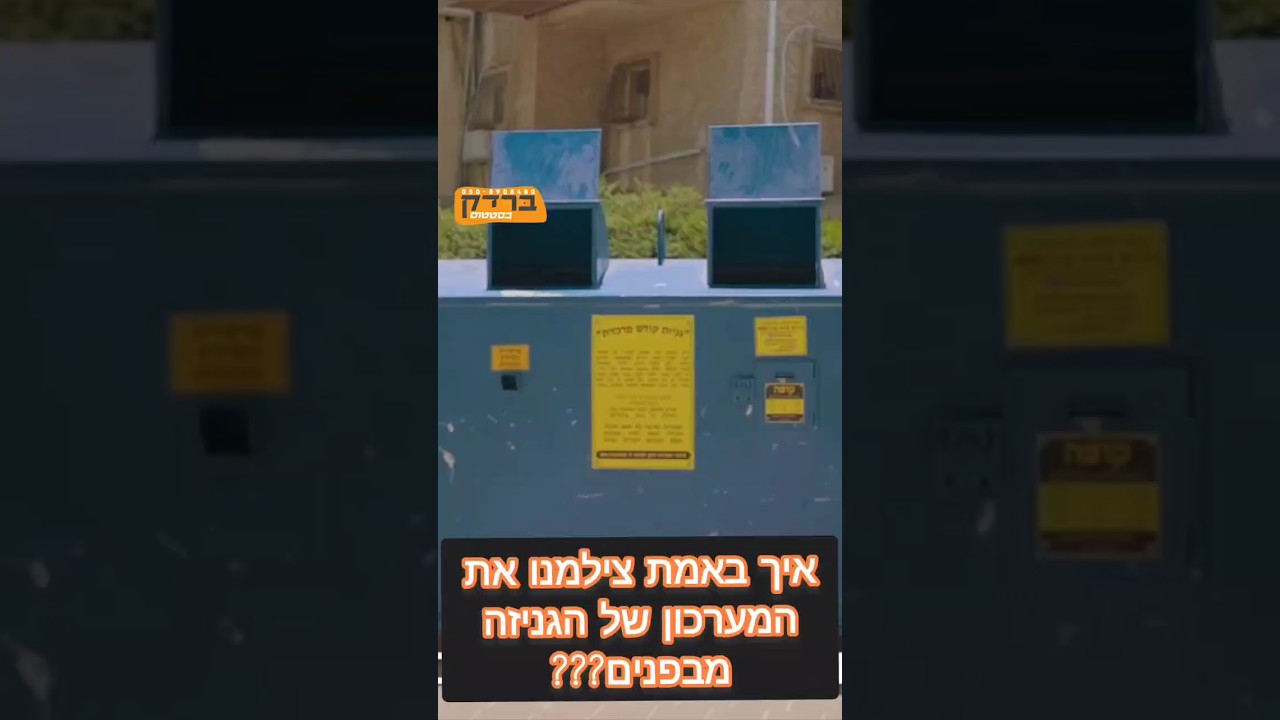 ברדק - מאחורי הקלעים 🔴🎥 איך צילמנו בגניזה?