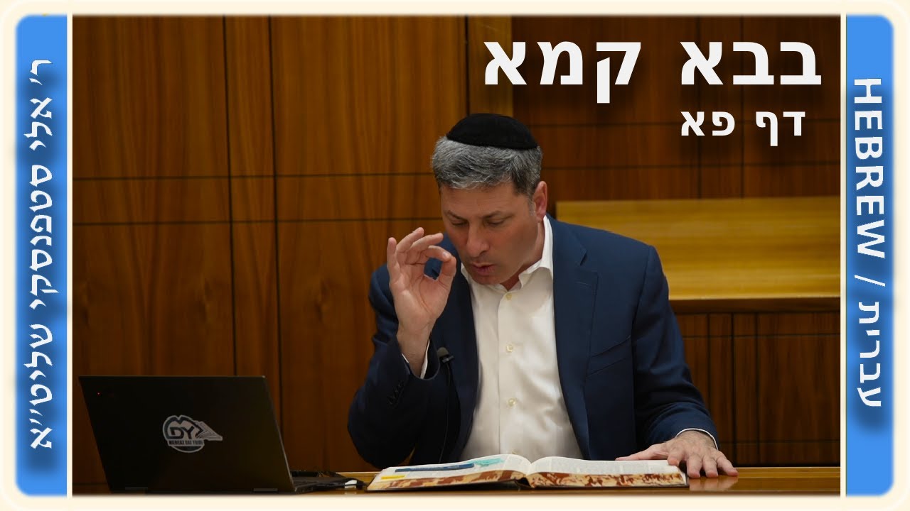 מרכז דף יומי - בבא קמא דף פא'. - ר' אלי סטפנסקי שליט"א