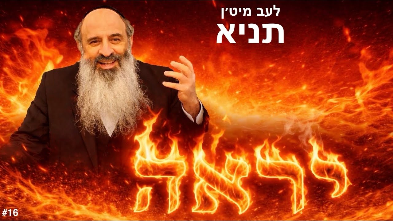 Live with the Tanya #16 - מיט'ן תניא: וואס מיינט  עכטע יראה? - פרק ד' חלק ב' - ר' חיים שלמה שוויממער