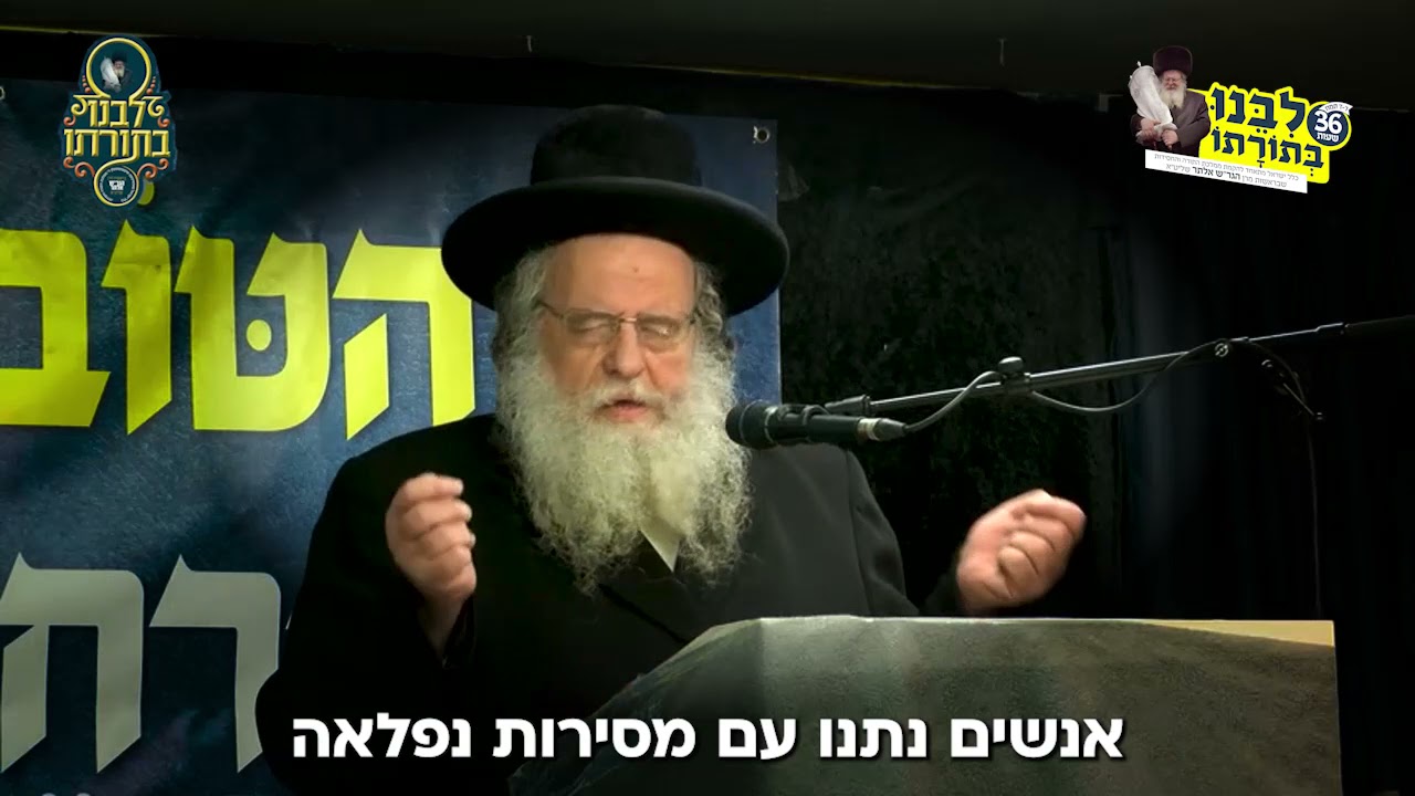 הגאון רבי שאול אלתר שליט״א ר״י פני מנחם באדאנקט זיך פאר אלע תורמים פאר די ״לבנו בתורתו״ קאמפיין