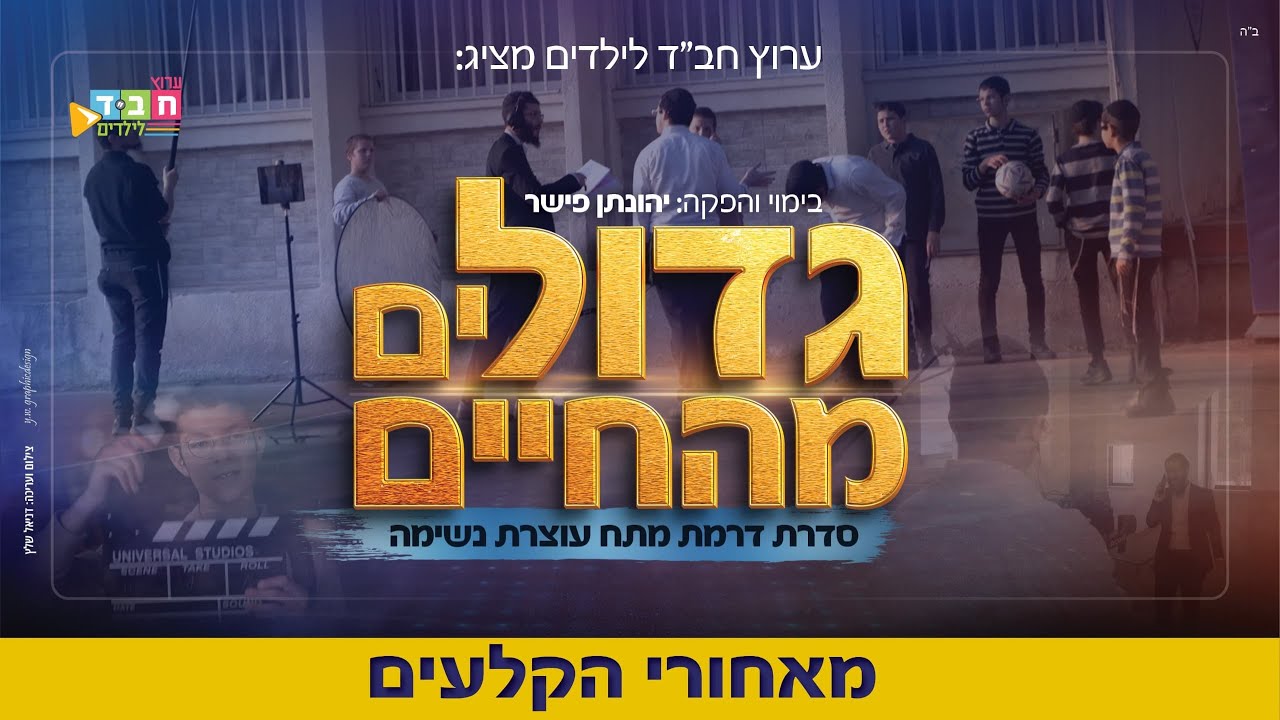סרט מאחורי הקלעים לסדרה 'גדולים מהחיים' - הסרט המלא | full movie