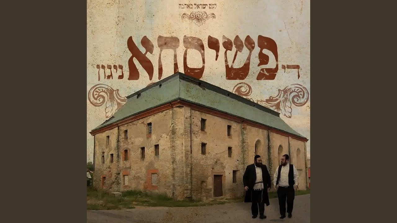 די פשיחסא ניגון