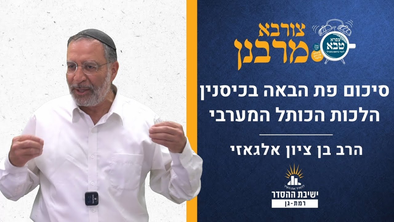 סיכום פת הבאה בכיסנין והלכות הכותל המערבי | צורבא מרבנן- סבב חדש- עה | הרב בן ציון אלגאזי