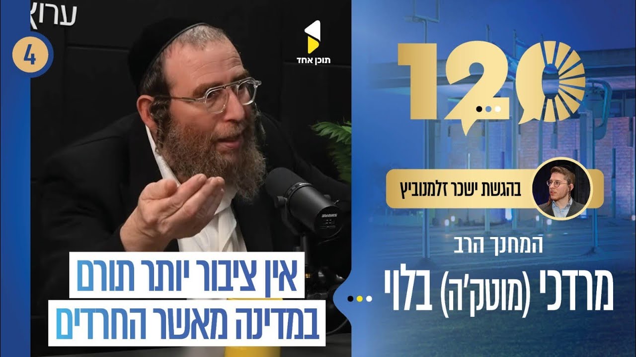 120 | שיחת עומק עם המחנך הרב מוטקה בלוי - על גיוס בני הישיבות | פרק 4