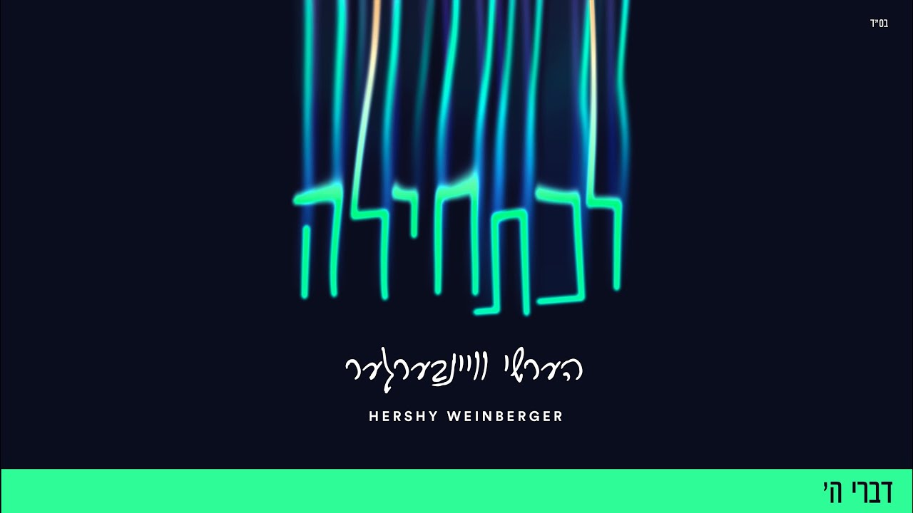 Divrei Hashem - Hershy Weinberger (ft. Chaim Horowitz) | דברי ה׳ - הערשי וויינבערגער וחיים הורוויץ