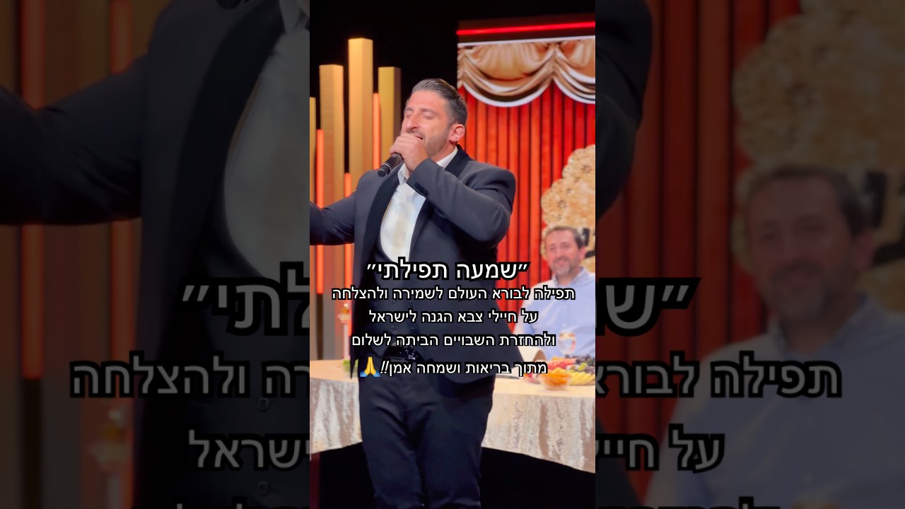 שמעה תפילתי🙏 #צה״ל #חטופים #israel #itzikorlev #איציקאורלב #מרגש#תפילה #newyork #miami #wedding