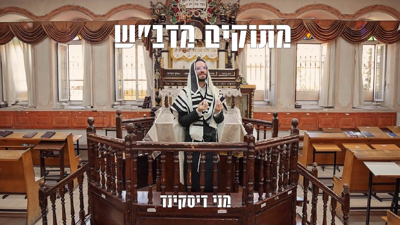 מתוקים מדב"ש - מני דיסקינד • metukim midvash - Menni Diskind