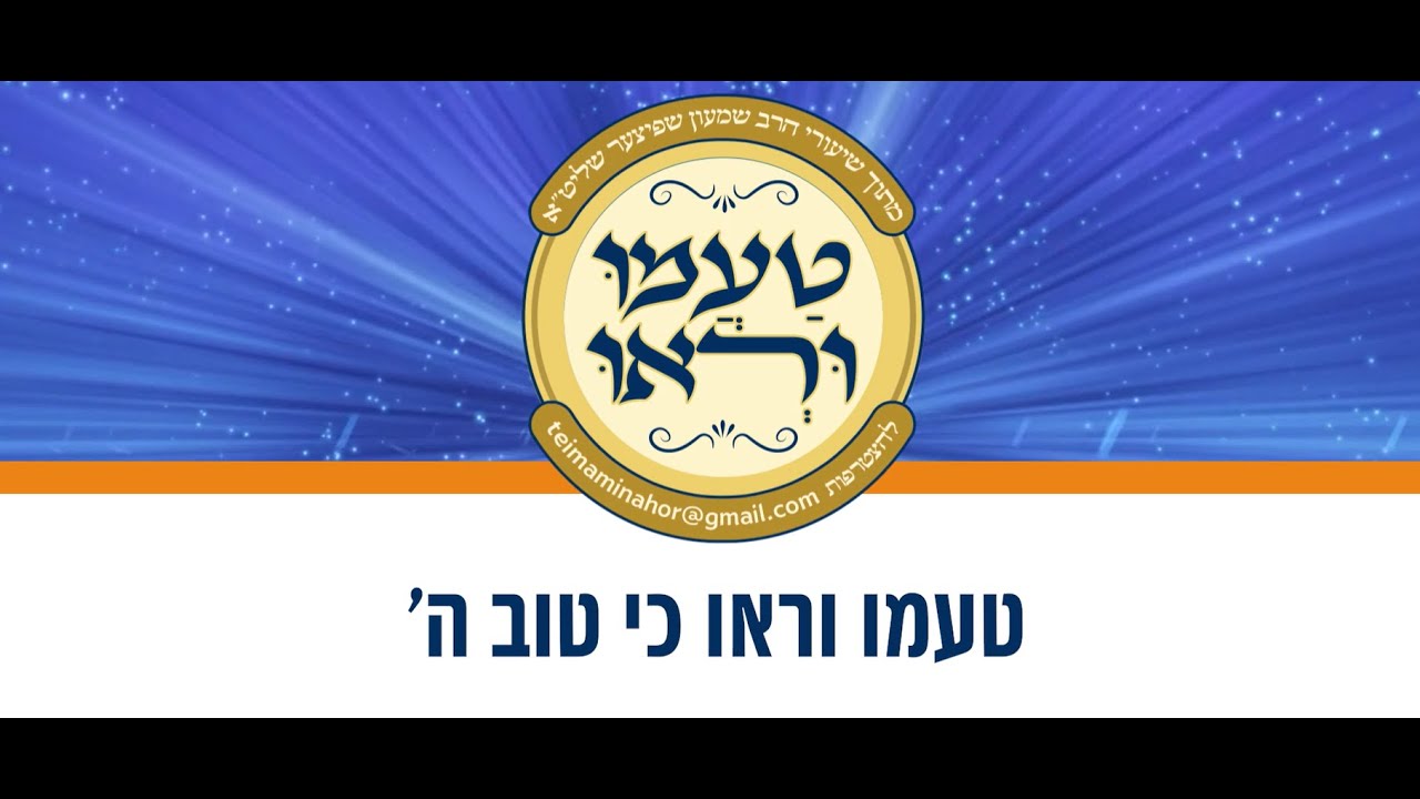 טעימה #630 - הרב שמעון שפיצר - טעמו וראו כי טוב ה'